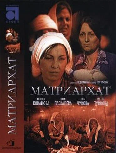 Постер: Матриархат