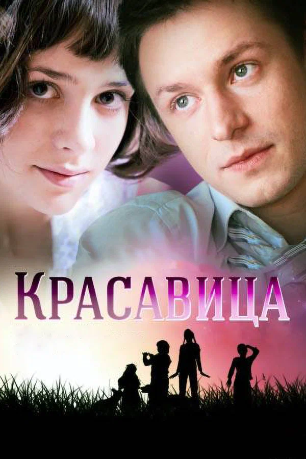 Постер: Красавица