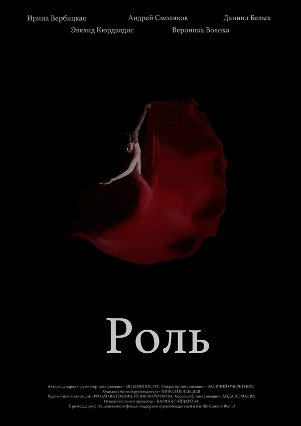 Постер: Роль