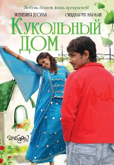 Постер: Кукольный дом