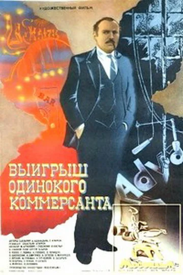 Постер: Выигрыш одинокого коммерсанта