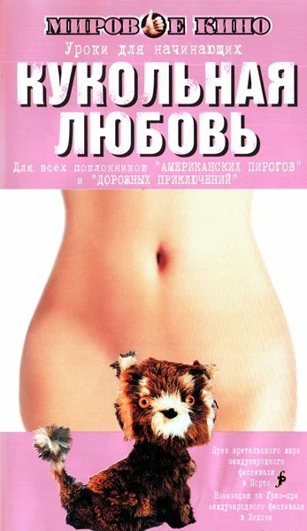 Постер: Кукольная любовь