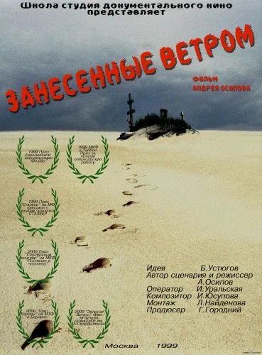 Постер: Занесённые ветром