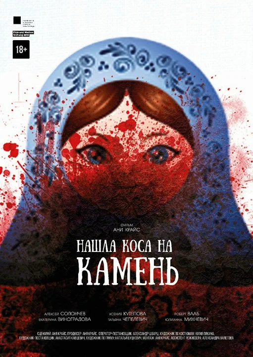 Постер: Нашла коса на камень