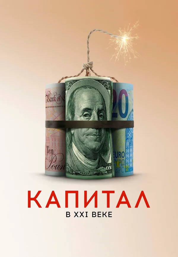 Постер: Капитал в XXI веке