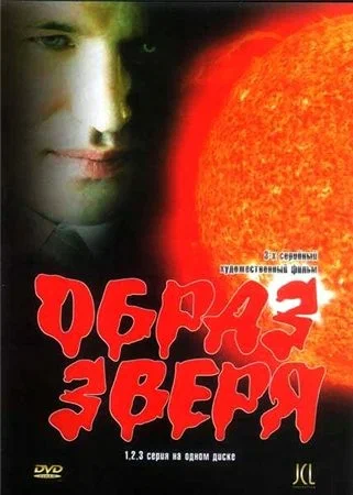 Постер: Образ зверя