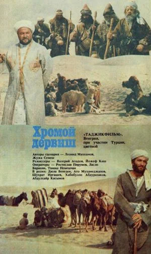 Постер: Хромой дервиш