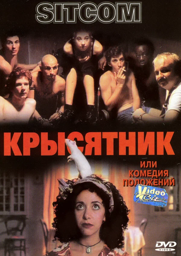 Постер: Крысятник
