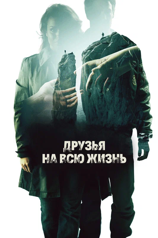 Постер: Друзья на всю жизнь