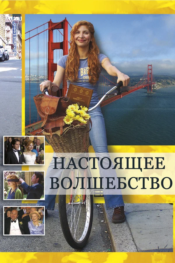 Постер: Настоящее волшебство