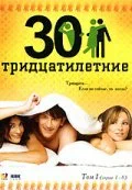 Постер: Тридцатилетние