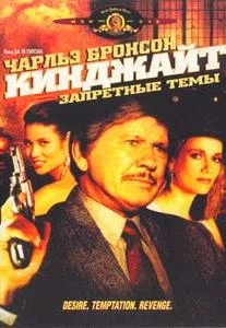 Постер: Кинджайт: Запретные темы