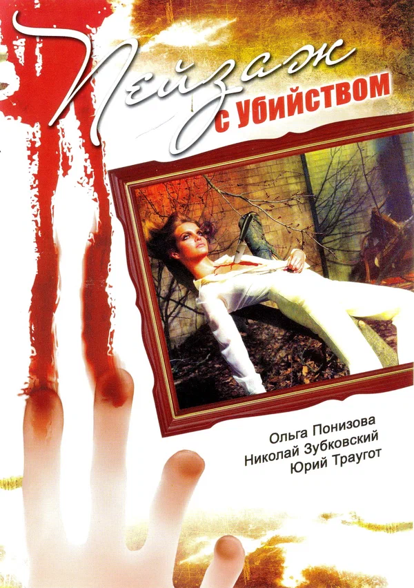Постер: Пейзаж с убийством