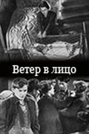 Постер: Ветер в лицо