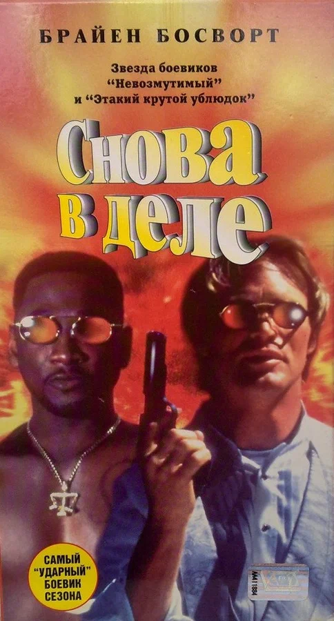 Постер: Снова в деле