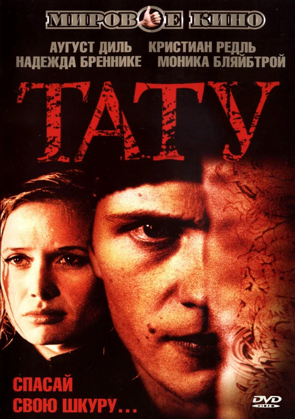 Постер: Тату