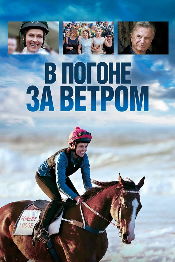 Постер: В погоне за ветром