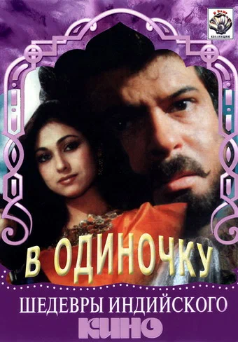 Постер: В одиночку