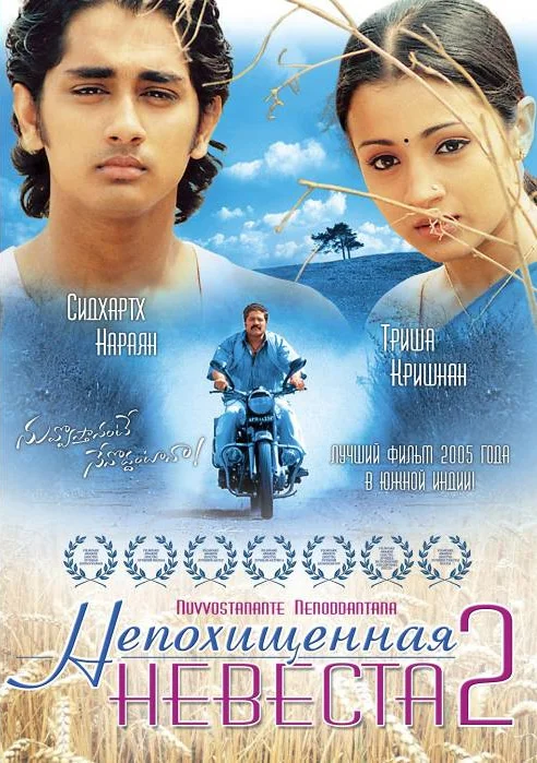 Постер: Непохищенная невеста 2