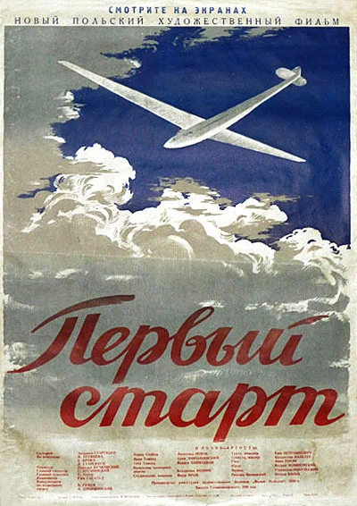 Постер: Первый старт