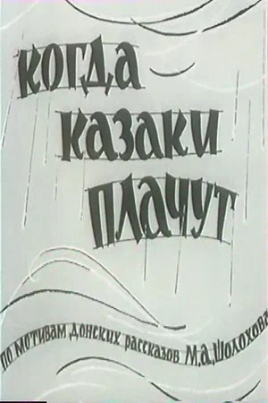 Постер: Когда казаки плачут