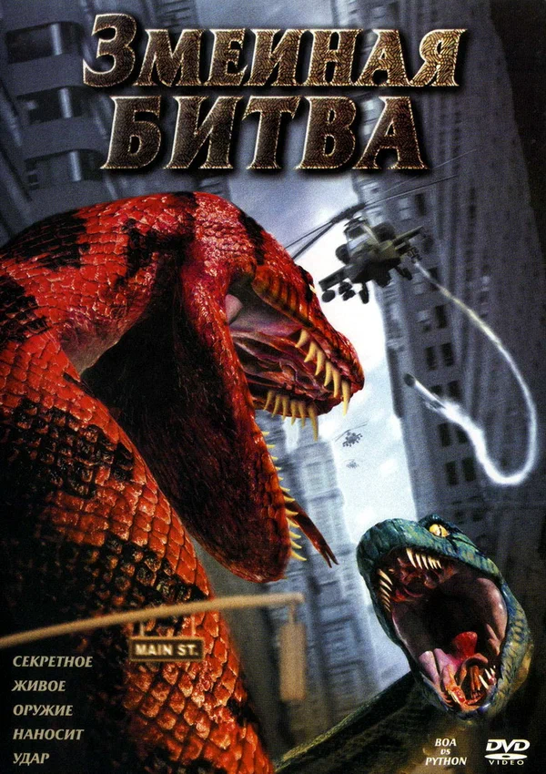 Постер: Змеиная битва