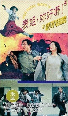 Постер: Biao jie, ni hao ye! 4 zhi qing bu zi jin