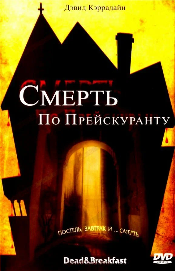 Постер: Смерть по прейскуранту