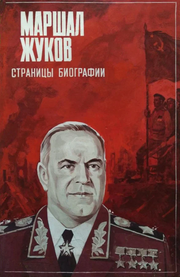 Постер: Маршал Жуков. Страницы биографии