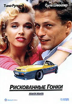 Постер: Рискованные гонки