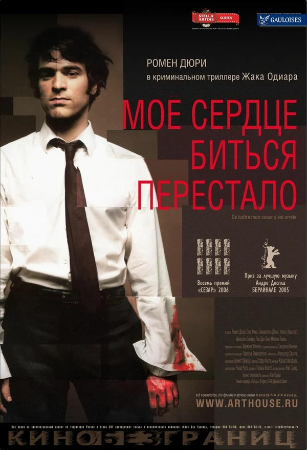 Постер: Мое сердце биться перестало