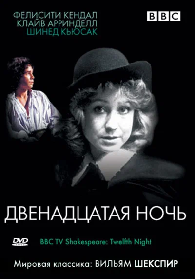 Постер: BBC: Двенадцатая ночь