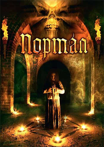 Постер: Портал