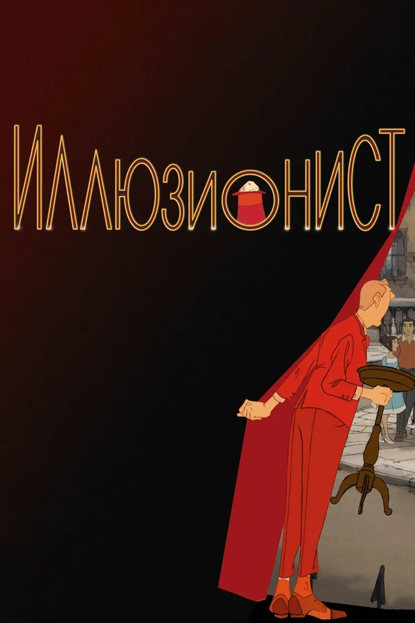 Постер: Иллюзионист