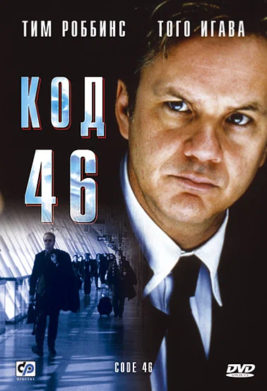 Постер: Код 46