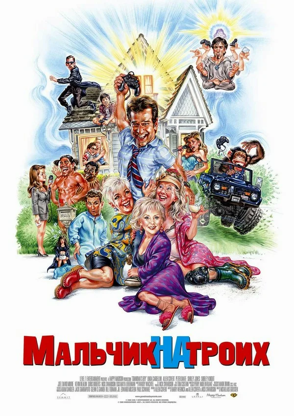 Постер: Мальчик на троих