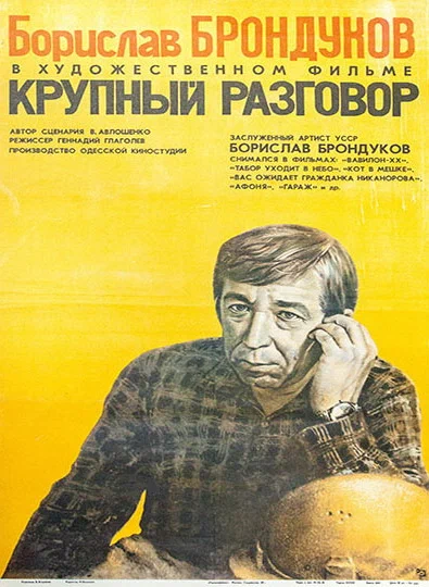 Постер: Крупный разговор