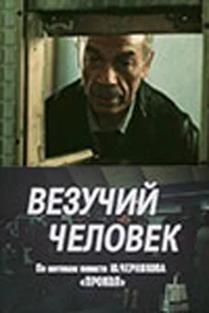 Постер: Везучий человек