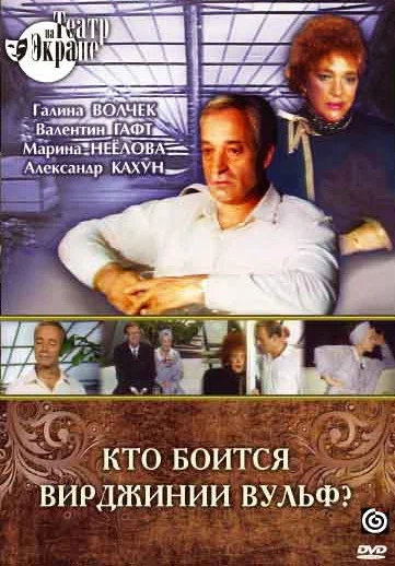 Постер: Кто боится Вирджинии Вульф?