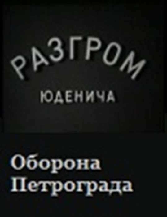 Постер: Разгром Юденича