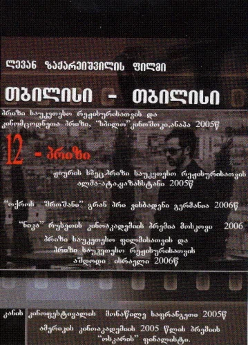 Постер: Тбилиси-Тбилиси