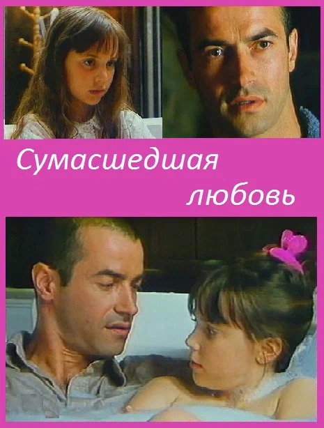 Постер: Сумасшедшая любовь