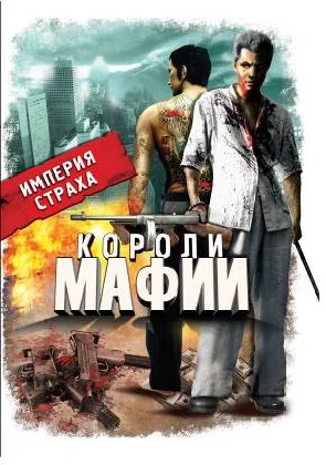 Постер: Короли мафии