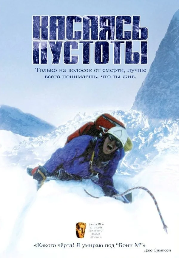 Постер: Касаясь пустоты