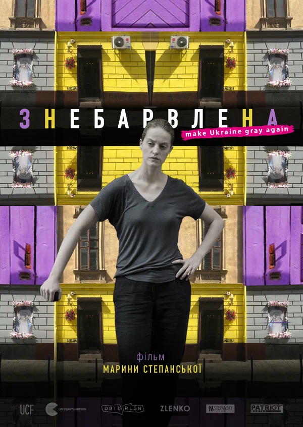 Постер: Обесцвеченная
