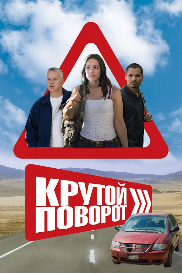 Постер: Крутой поворот