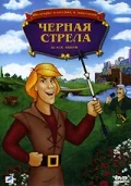 Постер: Черная стрела