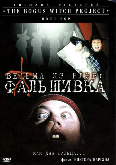 Постер: Ведьма из Блэр: Фальшивка