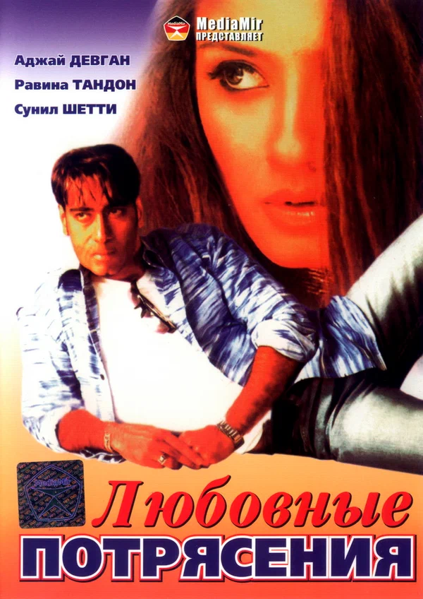 Постер: Любовные потрясения