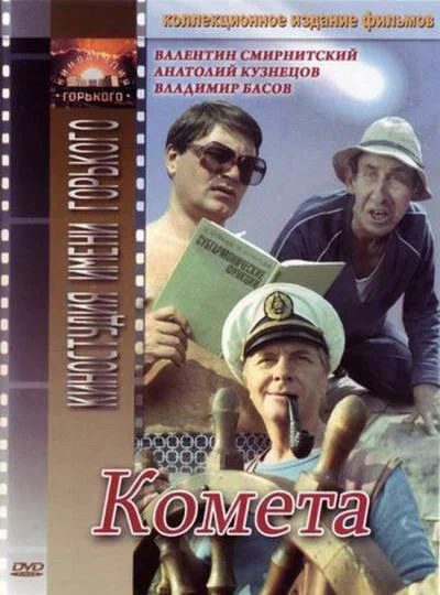 Постер: Комета